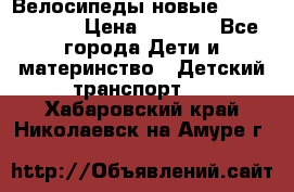 Велосипеды новые Lambordgini  › Цена ­ 1 000 - Все города Дети и материнство » Детский транспорт   . Хабаровский край,Николаевск-на-Амуре г.